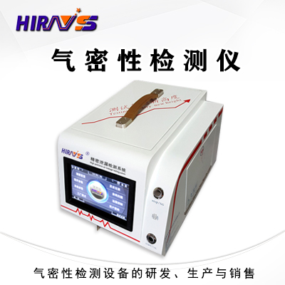 氣密性測(cè)試儀
