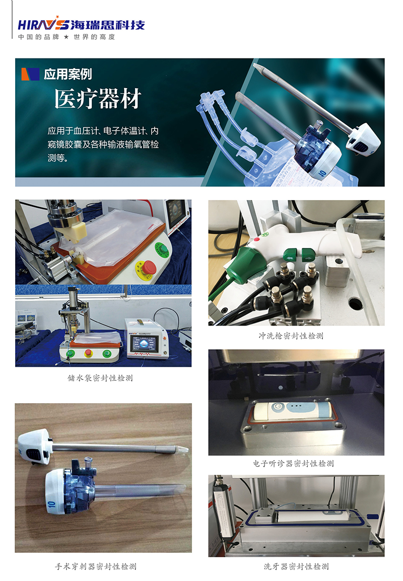 海瑞思醫(yī)療器械的氣密性檢測(cè)案例實(shí)物展示