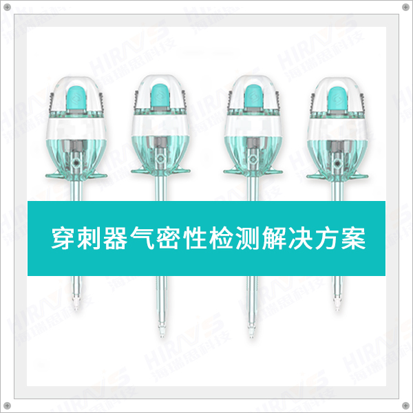 穿刺器氣密性檢測