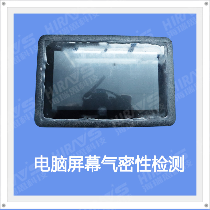 電腦屏防水檢測如何解決？——氣密性檢測案例分享