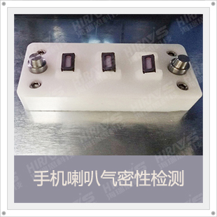 海瑞思科技手機喇叭防水檢測解決方案