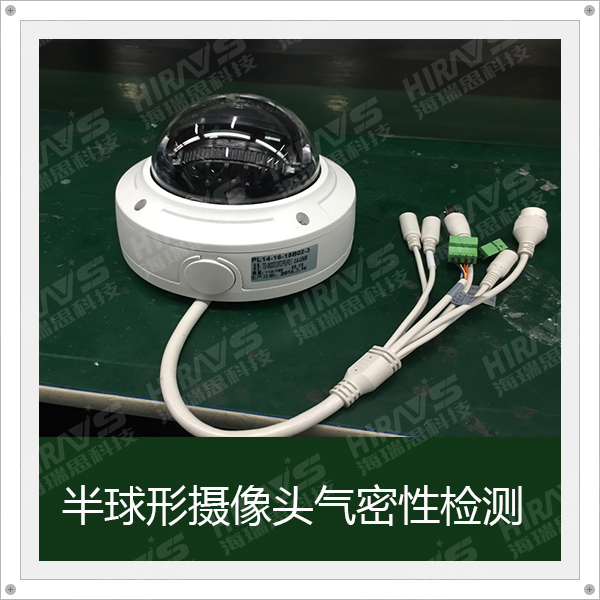 半球形攝像頭防水檢測，IPX7防水測試