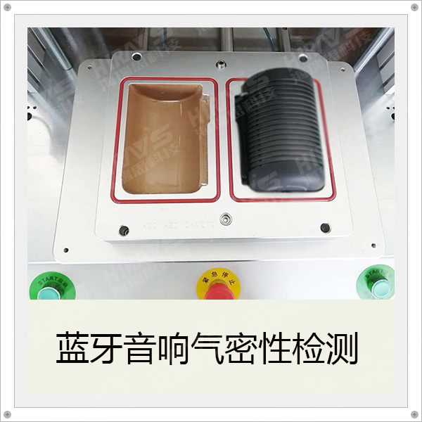 海瑞思氣密性檢測藍牙音響測試實例
