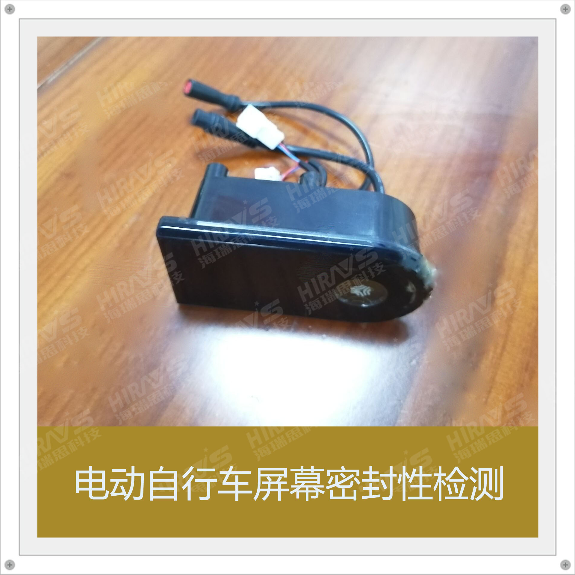 海瑞思密封性檢測設(shè)備，讓電動(dòng)自行車屏幕密封性更有保證