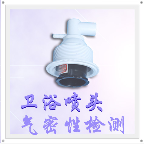 氣密性檢漏儀助您檢測衛(wèi)浴噴頭的氣密性