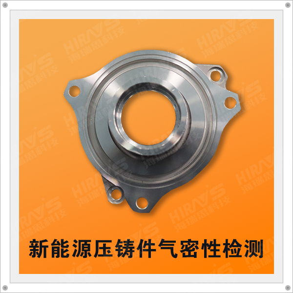 海瑞思助力新能源汽車壓鑄件氣密性測試