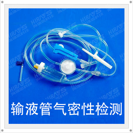 輸液管氣密性檢測儀參數(shù)分享-海瑞思