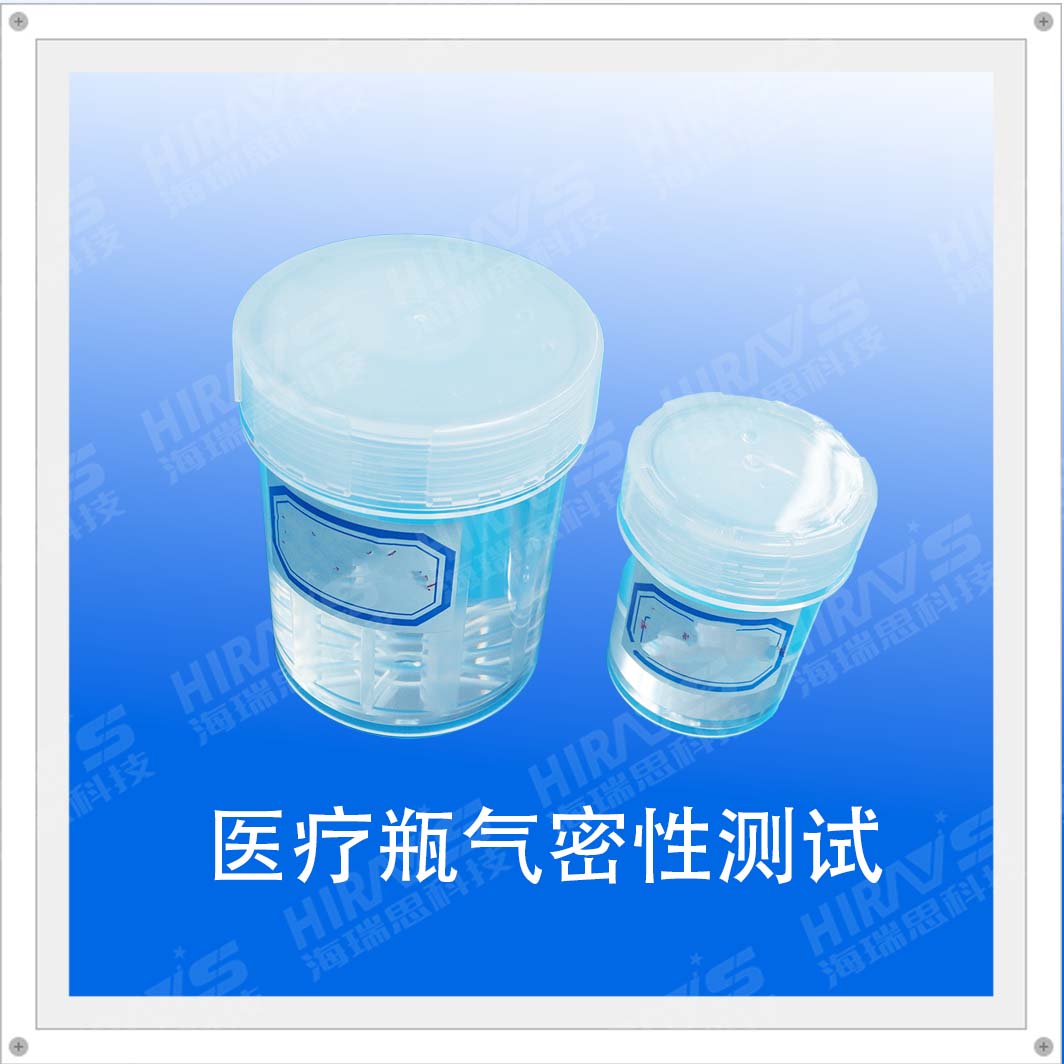 醫(yī)用瓶子氣密性測試過程——海瑞思?xì)饷苄詸z測儀