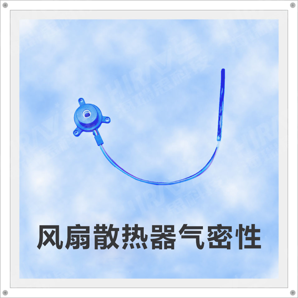 風(fēng)扇散熱器氣密性檢測參數(shù)分享