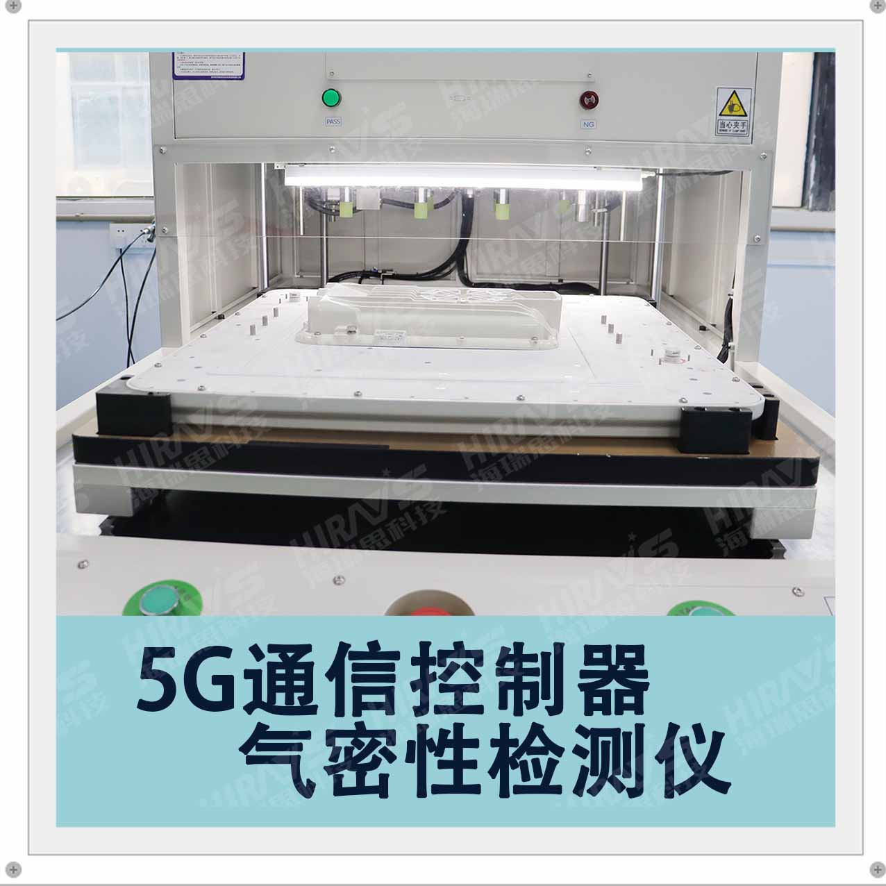5G通信控制器氣密性檢測儀操作步驟——海瑞思檢漏儀