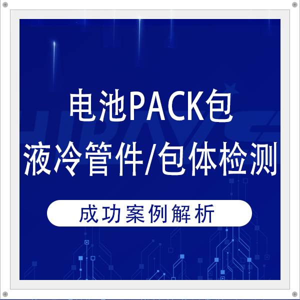 客戶案例丨海瑞思如何為電池PACK包液冷板管件/包體檢測需求客戶降本增效
