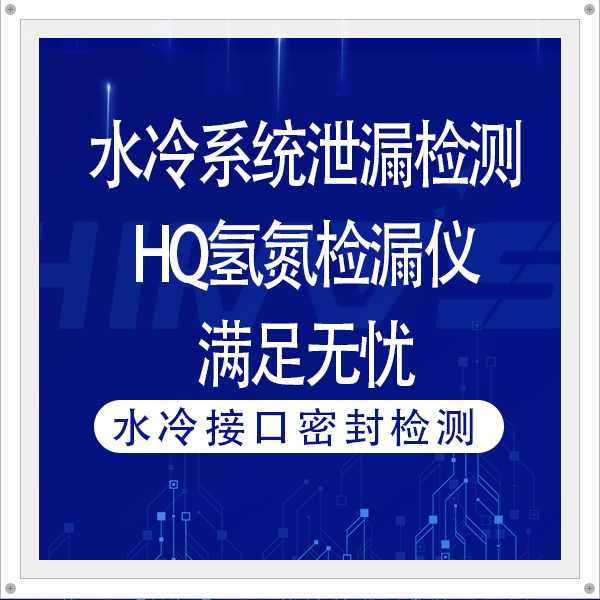 水冷系統(tǒng)泄漏高精度檢測需求，海瑞思HQ氫氮檢漏儀滿足無憂