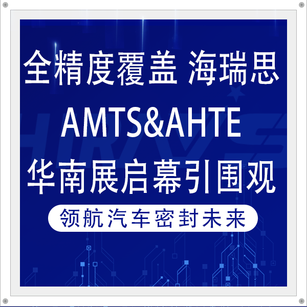 全精度覆蓋 海瑞思AMTS&AHTE華南展啟幕引圍觀 領(lǐng)航汽車密封未來