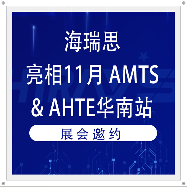 展會(huì)邀約 | 海瑞思攜超高精度檢漏儀亮相11月AMTS&AHTE華南站
