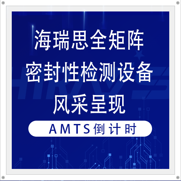 明日AMTS&AHTE華南站啟幕，海瑞思全矩陣密封性檢測設(shè)備風(fēng)采呈現(xiàn)！