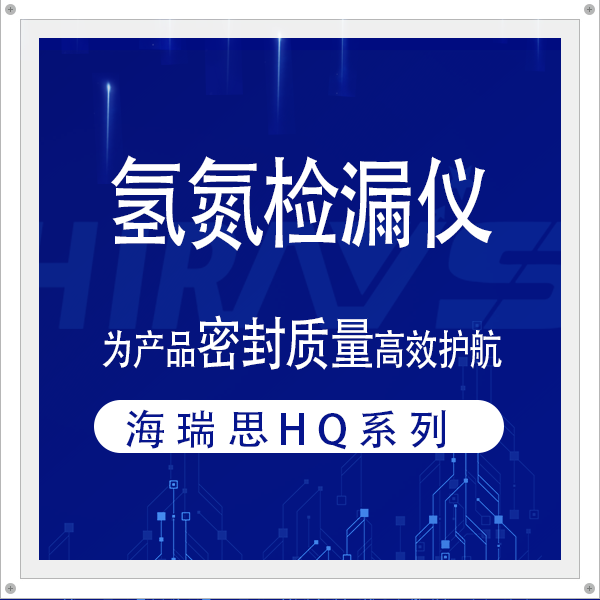 告別低效！海瑞思氫氮檢漏儀，為產(chǎn)品密封質(zhì)量高效護航