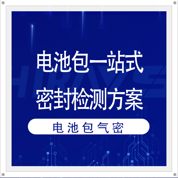 電池包一站式密封性檢測解決方案介紹——海瑞思