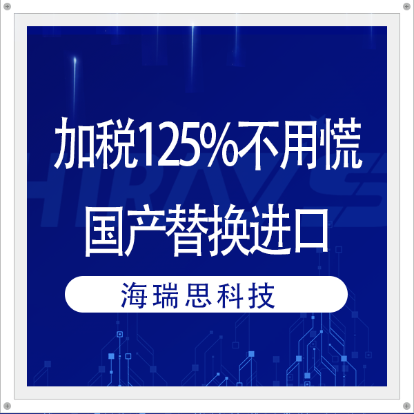 加稅125%不用慌！海瑞思借“機”助您完成國產(chǎn)替換進口