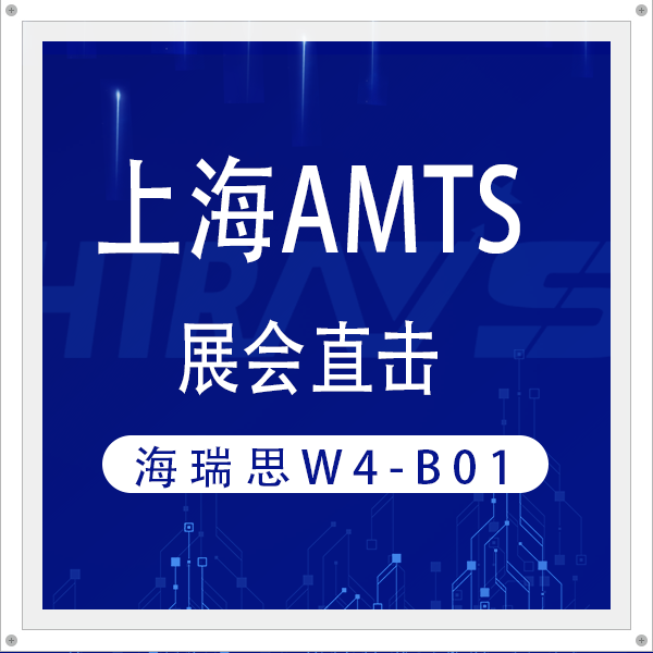 展會(huì)直擊|新能源汽車部件檢漏怎么做？海瑞思重磅新品亮相AMTS給出答案